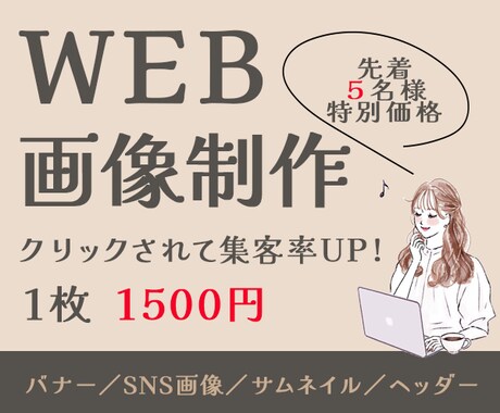思わずクリックしたくなるバナー・ヘッダー制作します 女性向け特化｜ターゲットに刺さるデザインを丁寧に制作します。 イメージ1