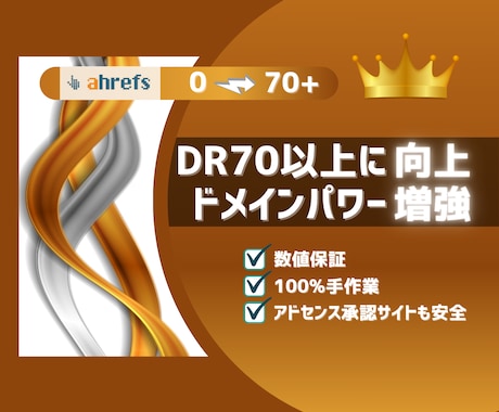 あなたのサイトをDR70以上に向上します 検索順位＆サイト価値を大幅に向上させます。 イメージ1