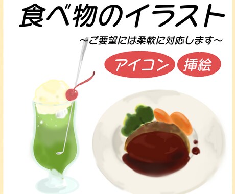 即日対応可！食べ物のイラスト描きます ブログの挿絵やアイコン、メニュー表などにいかがですか？ イメージ1
