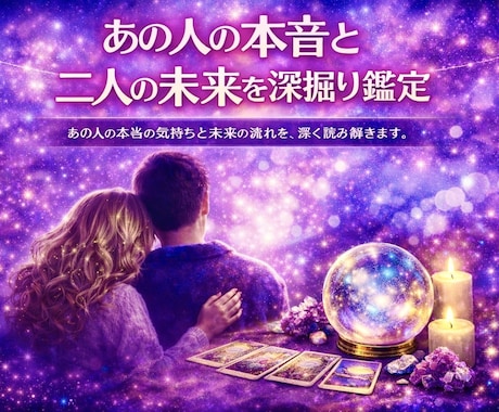 あの人の本音✨二人の未来✨深掘り鑑定します 不安の理由とこれからの流れを丁寧に紐解きます イメージ1
