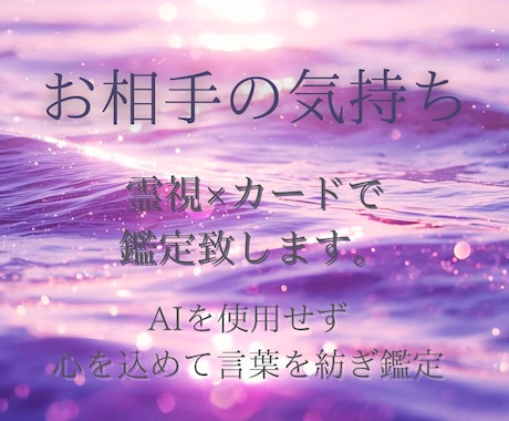 どのような関係性も◎お相手のお気持ちを鑑定致します AIを使わず丁寧に鑑定1000字以上私の言葉でお伝えします。 イメージ1