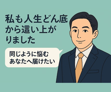 心折れた私が今、あなたの話を聞きます つらさを知っている私だからこそ聴けます イメージ2