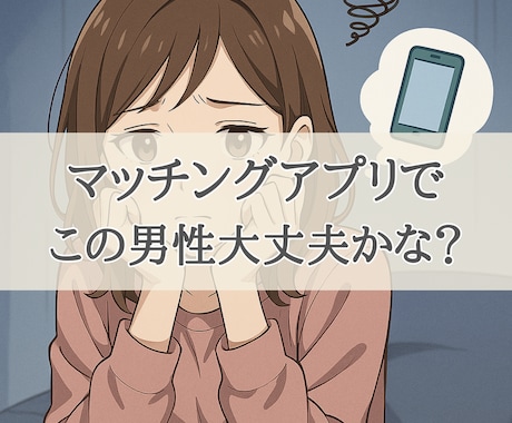 マチアプ |この人大丈夫？真剣度を一緒に確認します 男性心理、男性見極め、マッチングアプリ、遊び目的、男性目線 イメージ1