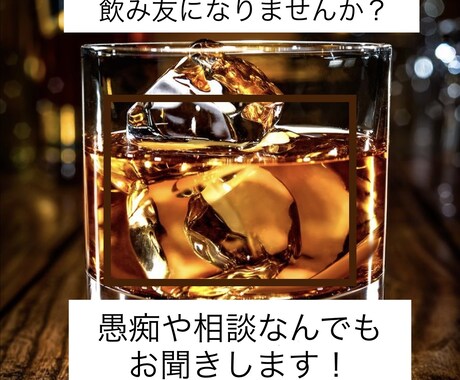 話し相手が欲しいとき、１分でもお聞きします 飲み友感覚でどんなお話でも優しくお聞きします。 イメージ1