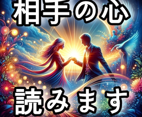 相手の心を読む恋愛占いします 恋の迷いを解き明かす、心の鍵を開けます イメージ1