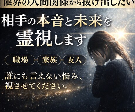 限界の人間関係に終止符！絶縁・修復の未来を視ます 無視・モラハラ・家族不仲など心が壊れそうな方へ イメージ1