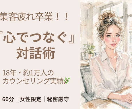 集客疲れ卒業！強引な売込なしで選ばれる私になります 18年1万人の相談実績！誠実なまま売れる対話術をお伝えします イメージ1