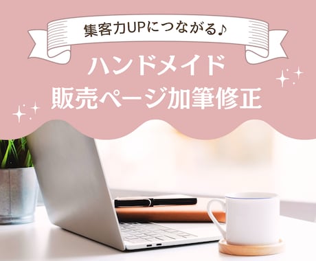 minne/Creema販売ページを添削します 「検索」を味方に！「売れる」販売ページへ大変身♪ イメージ1