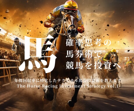 1点勝負！怖いほどハマるテクニカル馬券術を教えます 勝負は午前中だけ！『絶対に負けたくない』から始める馬券術です イメージ1