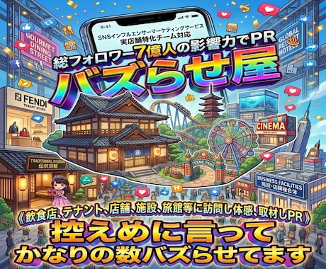 総フォロワー7億の実店舗特化チームがＰＲ集客します イメージ1