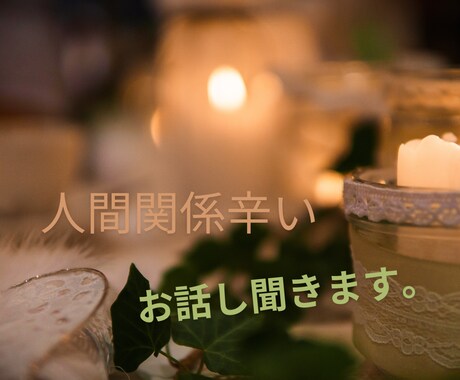 どん底人生体験者のカウンセラー☘️お話し聴きします あなたの魅力や強み、心の本質を紐解きながらケアサポートします イメージ1