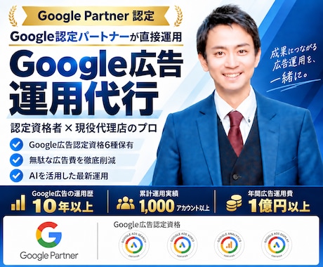 Google認定資格者がGoolge広告運用します イメージ1