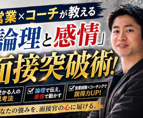 営業×コーチが伝える「論理と感情」の面接突破術ます あなたの経験を「合格するエピソード」へ構築。論理的な言語化！ イメージ1