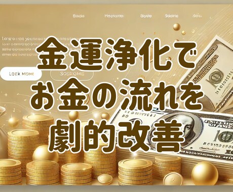 金運浄化でお金の停滞エネルギーをリセットします お財布やお部屋のエネルギーを強力浄化し金運を呼び込みましょう イメージ1