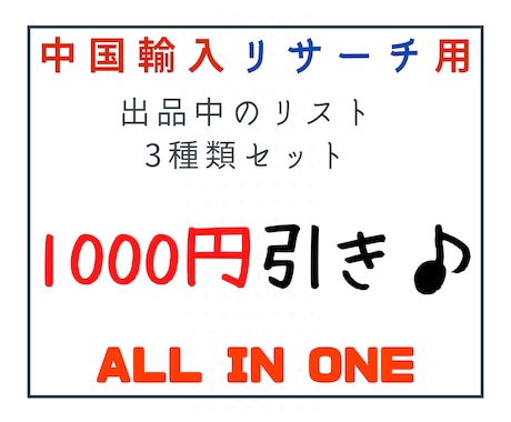 出品中の中国輸入関連リストをまとめて割引販売します セラーリスト 商品リストまとめて1000円引き