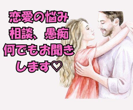 恋愛の悩み、相談、愚痴など、何でもお聞きしますます 男女OKです⭐︎相手の気持ちを知りたい方お話してみませんか？ イメージ1