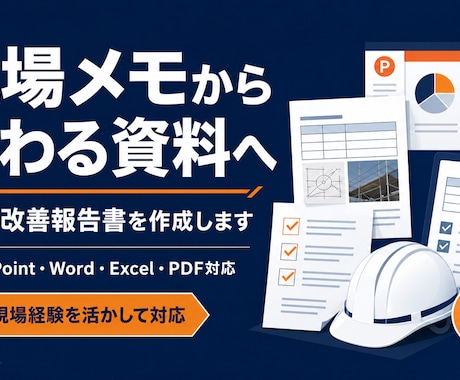 現場メモから事故・改善報告書を作成します 現場経験を活かし伝わる安全資料に整えます イメージ1