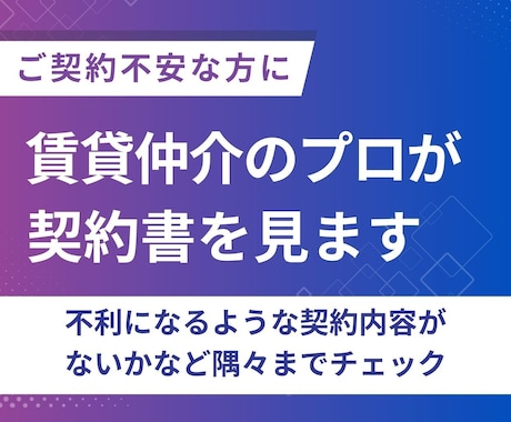 賃貸仲介のプロが契約書を見ます 主に更新（賃料改定）や原状回復工事に関するアドバイスを実施 イメージ2