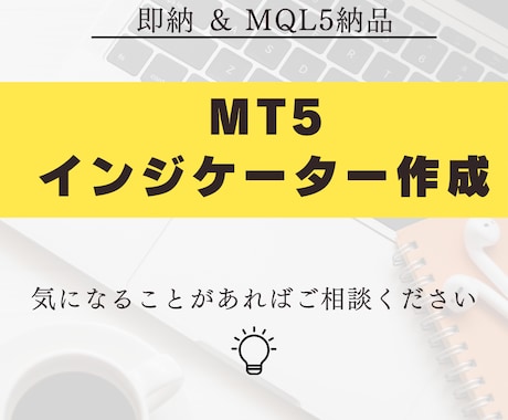 MT5オリジナルインジケーター作成致します 通知機能＆無料修正サポートあり！ イメージ1