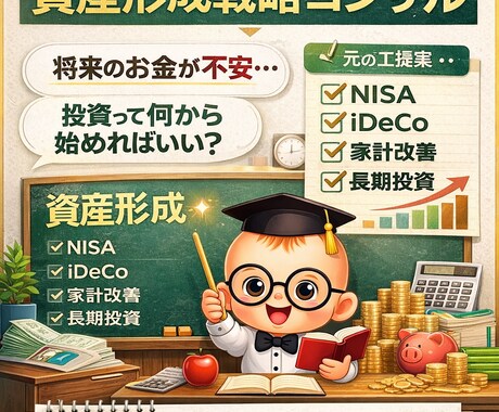 初心者のための資産形成のお手伝いをします 元銀行員が教える｜初心者のための資産形成戦略コンサル イメージ1