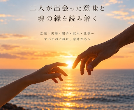 二人が出会った意味と、魂の縁を深く読み解きます 恋愛・夫婦・親子・友人・師弟。相性だけではなく、今世まで鑑定 イメージ1