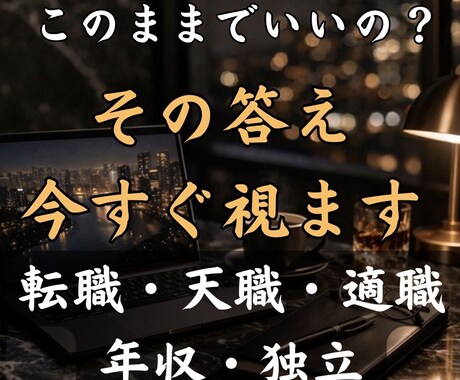 仕事霊視鑑定｜このままでいい？その答え視ます 「このままでいいのかな？」その答え、今すぐ視せます イメージ1