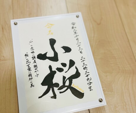 お子様、ご友人の命名書承ります 人生最初のプレゼントに世界に一つだけの命名書を贈りませんか？ イメージ1