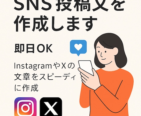 即日OK！SNS投稿文を作成します InstagramやXの文章をスピーディに作成 イメージ1