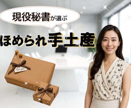 手土産・ギフト選びお手伝いします 現役秘書が選ぶ♡ほめられ手土産 イメージ1