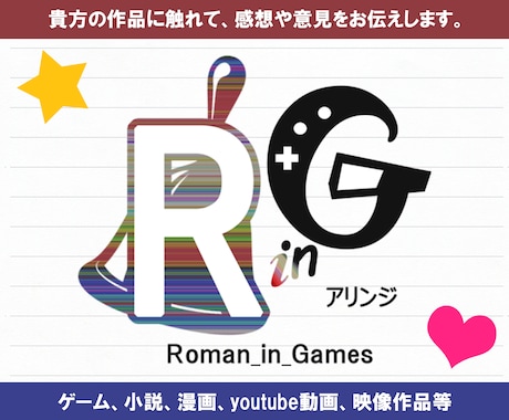 貴方の作品に触れて感想や意見をお伝えします 動画付き！テストプレイ／アドバイス／作品を褒めて欲しい方へ イメージ1