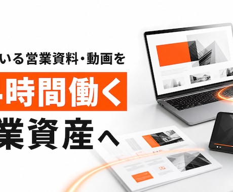 眠っている営業資料・動画を営業資産に変えます 毎回の営業説明を減らす、BtoB営業素材の棚卸し・活用診断 イメージ1