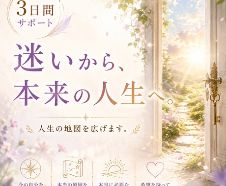 3日間サポート✨悩み・迷いから本来の道へ導きます 心と意識の変容☆自分の力を取り戻す。迷いから本来の人生へ。 イメージ1