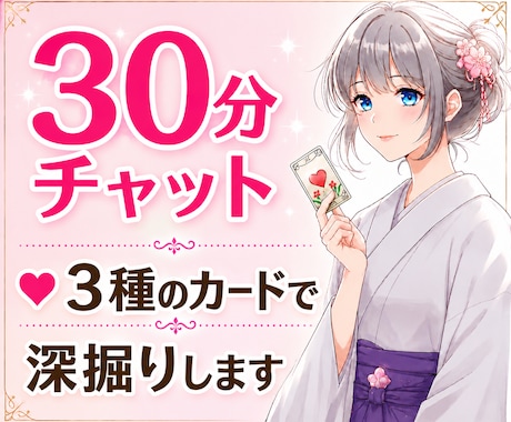 30分チャット⭐️3種のカードで深堀します ７/１０◎お悩みに合ったカードで！相手の気持ちを見るのが得意 イメージ1
