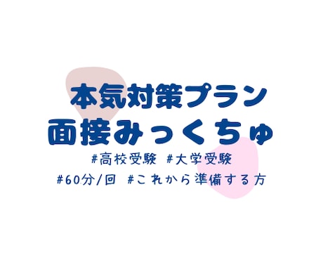 本気対策｜高校・大学入試★面接対策/練習します 【国語の教員免許取得★塾講師経験有】総合型・学校推薦型選抜 イメージ1