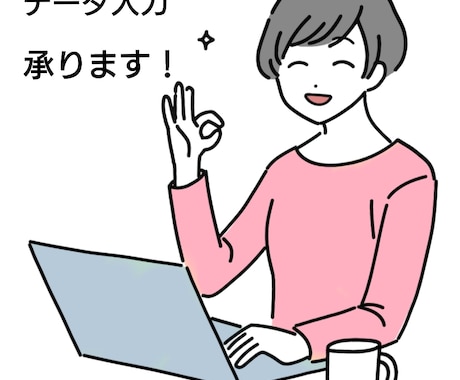 データ入力・文字起こし等承ります イメージ1