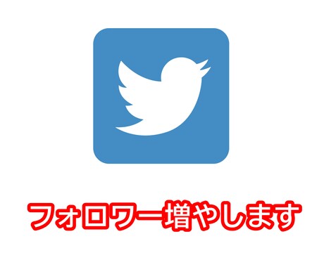 Twitterフォロワー +1000増やします 懸賞でない高品質アクティブユーザーを増やします！ イメージ1
