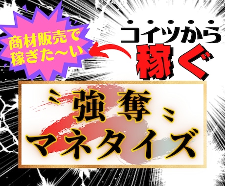 ゴリッゴリの副業弱者が〝唯一〟稼いだ手法…教えます １日３０分！ド素人がスマホ一つで戦う"需要を狙う"ノウハウ イメージ1