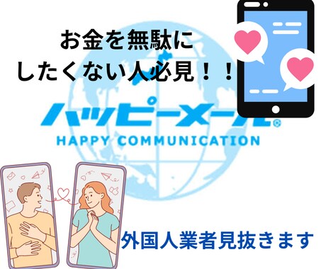 損しないハッピーメールの使い方教えます 100名以上の女性と出会った僕だからこそ伝えれるものです！ イメージ1