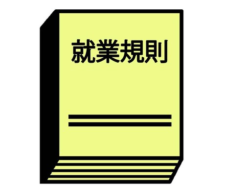 最新改正法に対応！【社労士】が就業規則を見直します お急ぎの経営者様、ぜひご相談ください！【社労士】が対応します イメージ2