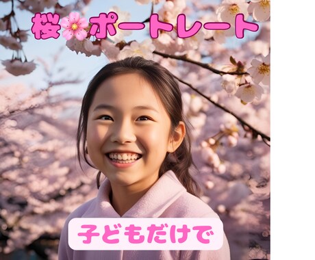 桜の時期にしか撮れない「桜ポートレート」撮ります お好きな時にお好きな場所でお好きな人と沢山撮りましょう！！ イメージ2