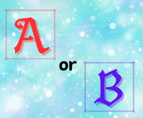 二者択一☘AorB☘YESorNOなどを占います どちらを選ぼう？モヤモヤしてる方、タロットカードで判断します イメージ1