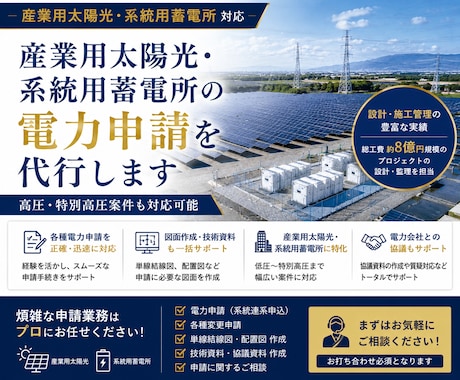 産業用の太陽光・蓄電池電力申請を代行します 公共・民間の実績豊富スムーズな取引を心掛けております イメージ1