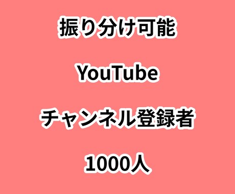 YouTubeチャンネル登録者1000人増やします ⭐振り分け可能⭐チャンネル登録者が増えるよう拡散します！ イメージ1