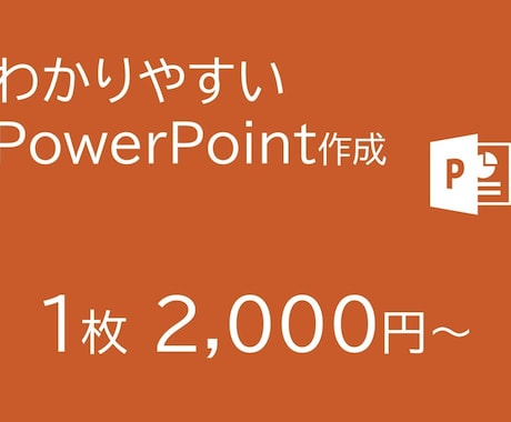 わかりやすさ重視★パワーポイント資料を作成します 『完成車メーカー現役エンジニアが作成！』 イメージ1