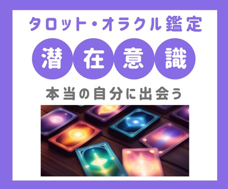タロット・オラクルカードで潜在意識を占います ★新メニュー★潜在意識を読み取りより良い未来へ導きます イメージ1