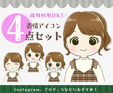 表情４点セット★ゆるかわアイコンお描きします 【商用利用OK】オリジナルイラストで好感度UPをお手伝い イメージ1