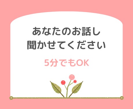 あなたのお話しお聞きします なんでもお話しください　秘密厳守 イメージ1