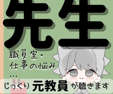 先生ならでは！の悩みや不安〝傾聴〟します 経験10年以上の〈元教員〉が子どもと関わる人に寄り添います イメージ1