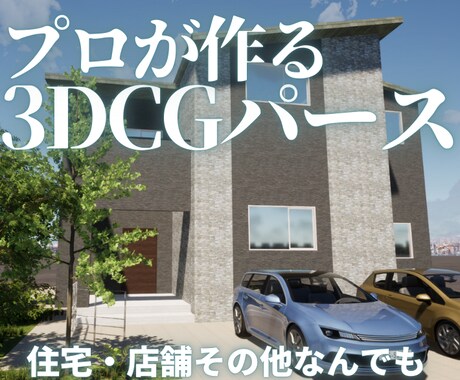 住宅・店舗などのパース作成承ります 図面なしOK！イメージ写真や文章からでもパースを起こします。 イメージ1