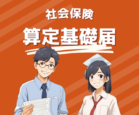 社会保険の算定基礎届の手続きをします 【電子申請】社会保険の算定基礎届の手続きはお任せください！ イメージ1